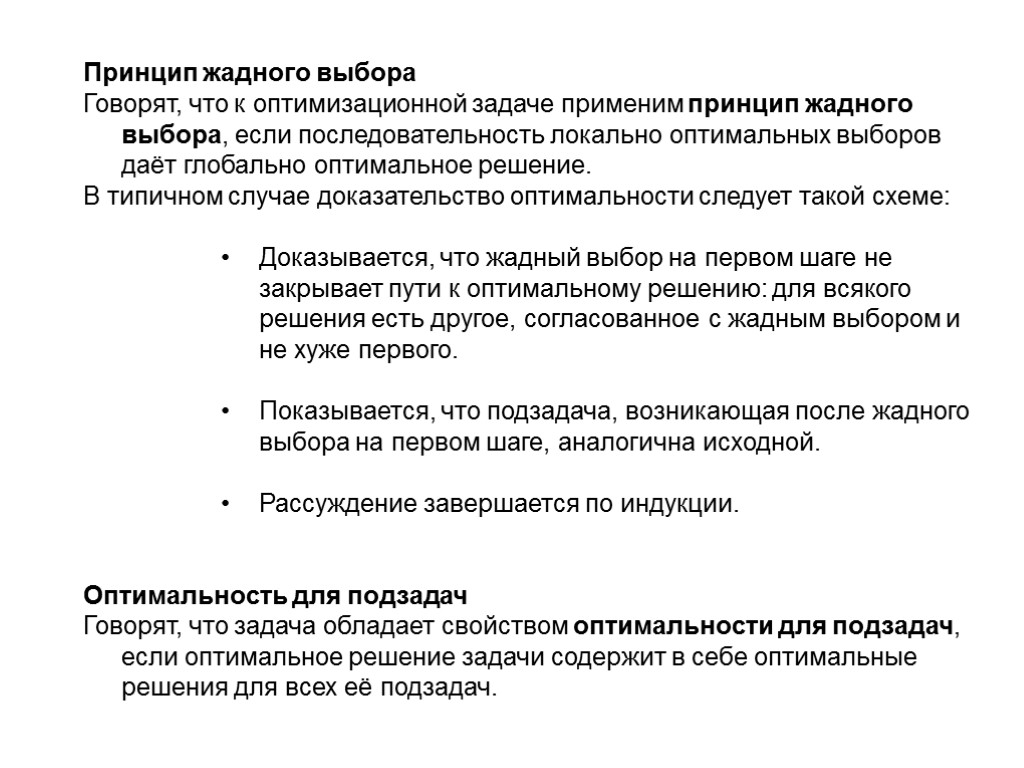 Принцип жадного выбора Говорят, что к оптимизационной задаче применим принцип жадного выбора, если последовательность